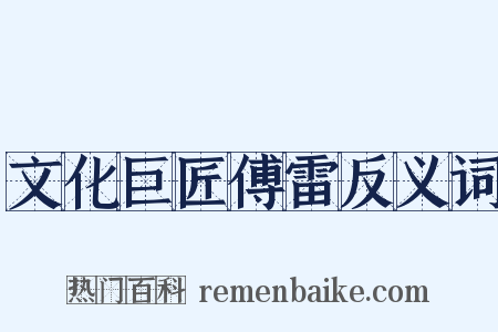 文化巨匠傅雷反义词是什么意思的图片